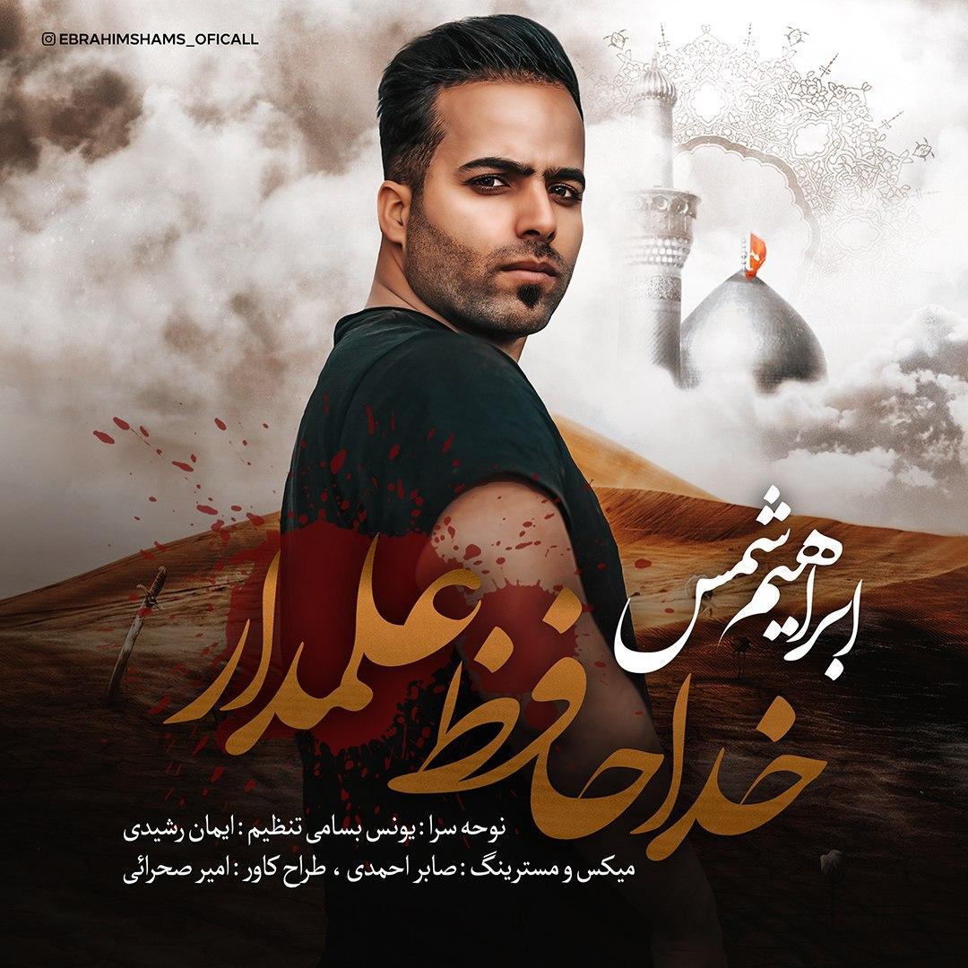 ابراهیم شمس خداحافظ علمدار